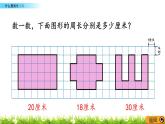 5.1 《什么是周长》（1）课件