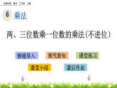 6.1 《兩、三位數(shù)乘一位數(shù)的乘法（不進(jìn)位）》課件