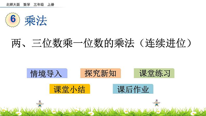 6.3 《两、三位数乘一位数的乘法（连续进位)》课件01