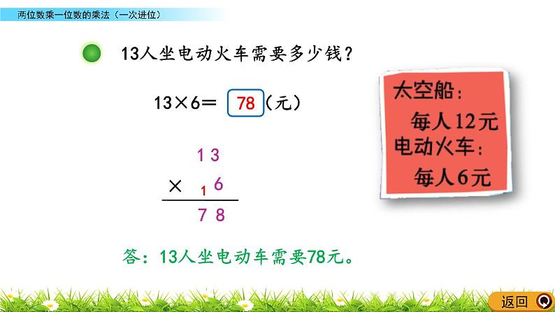 6.2 《两位数乘一位数的乘法（一次进位)》课件08