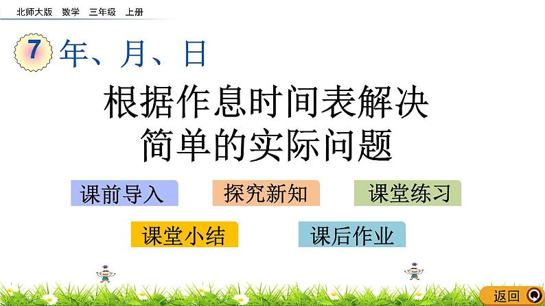 7.4《根据作息时间表解决简单的实际问题》课件01