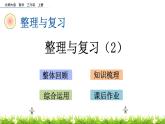 《整理與復(fù)習(xí)》（2）課件