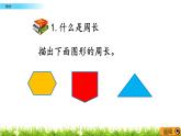 《總復(fù)習(xí)- -周長(zhǎng)》課件
