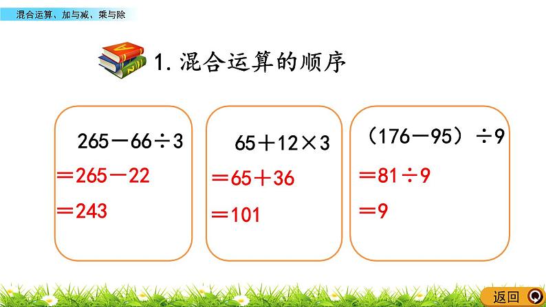 《总复习- -混合运算、加与减、乘与除》课件06