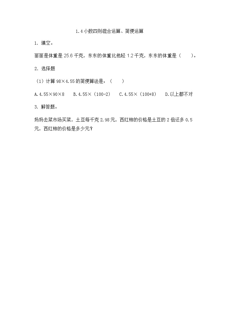 1.4 《小数四则混合运算、简便运算》 同步练习01