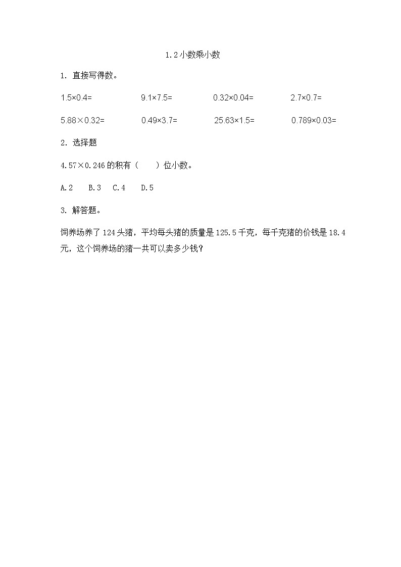 1.2 《小数乘小数》 同步练习01