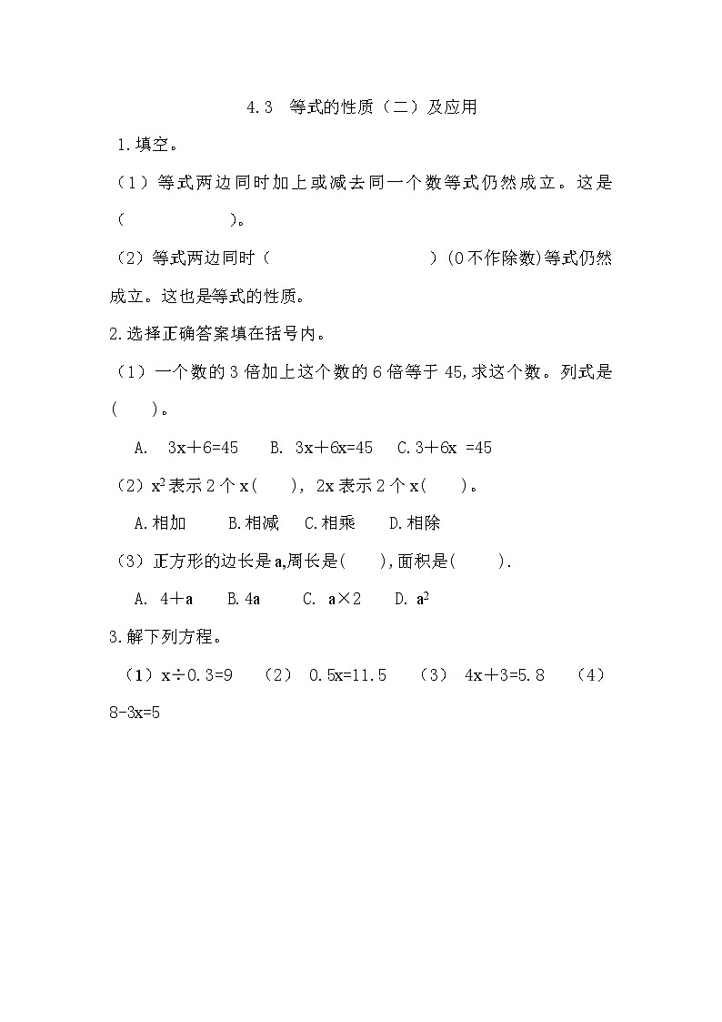 4.3 《等式的性质（二）及应用》 同步练习第1页