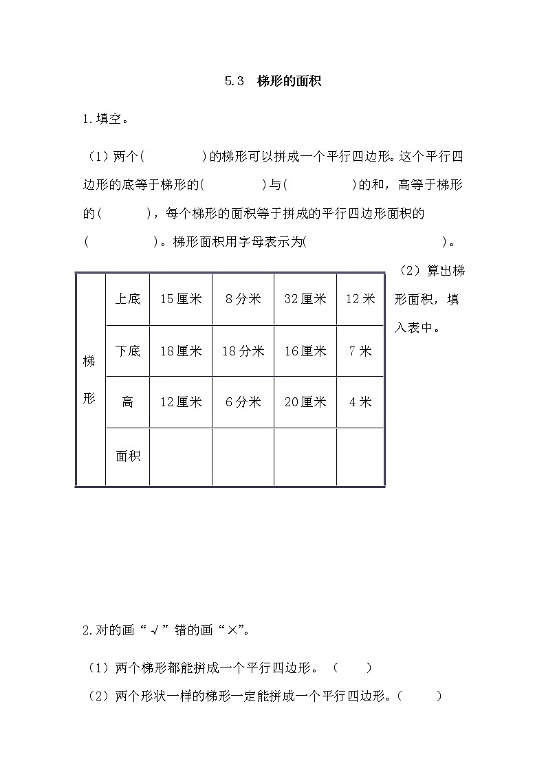 5.3 《梯形的面积》 同步练习第1页