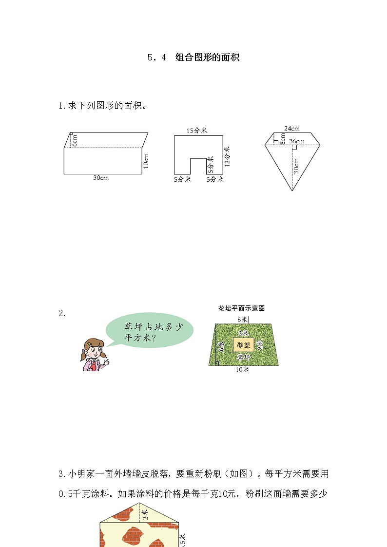 5.4 《组合图形的面积》 同步练习01