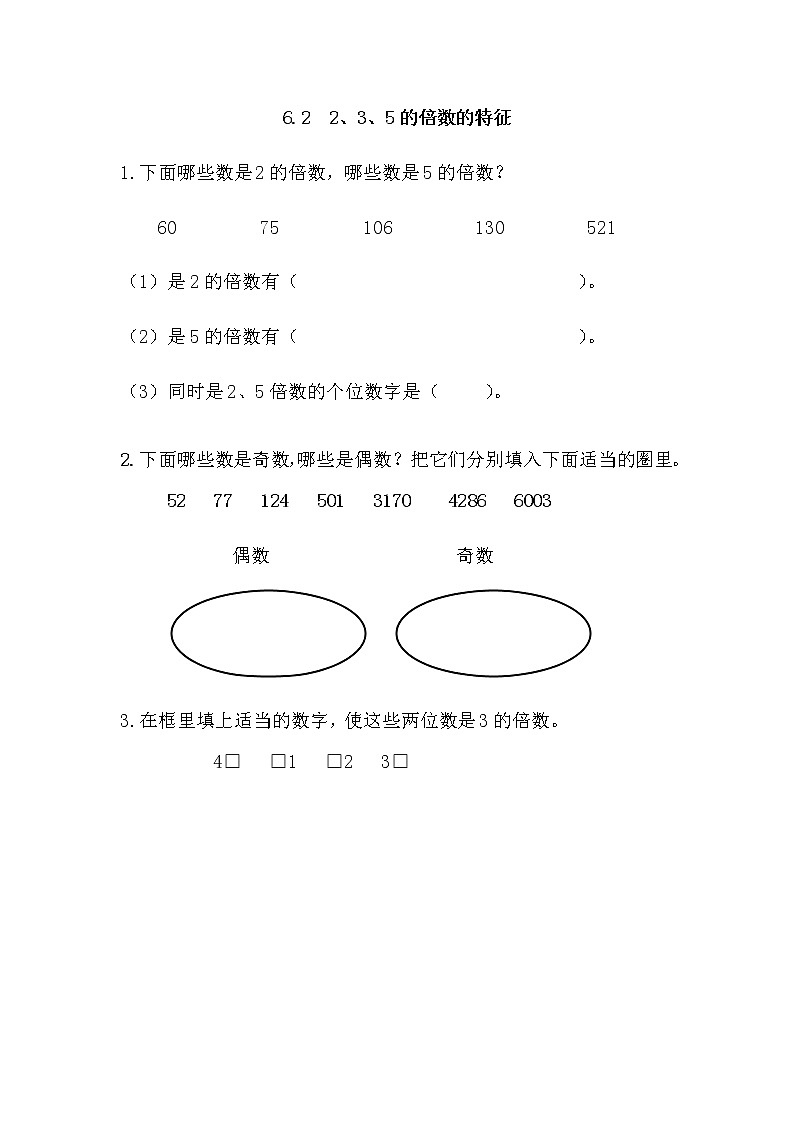 6.2 《2、3、5的倍数的特征》 同步练习01