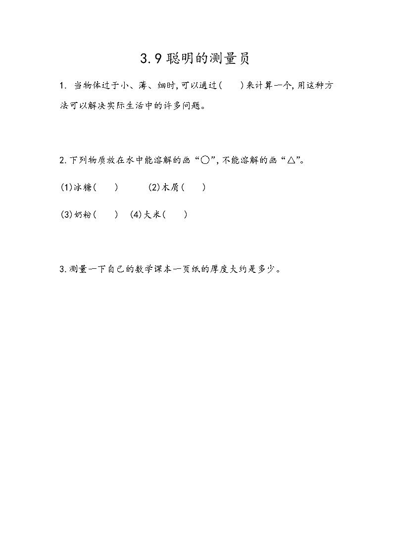 《聪明的测量员》实践活动课 同步练习01