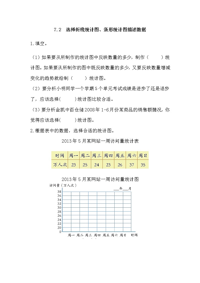 7.2 《选择折线统计图、条形统计图描述数据》 同步练习01
