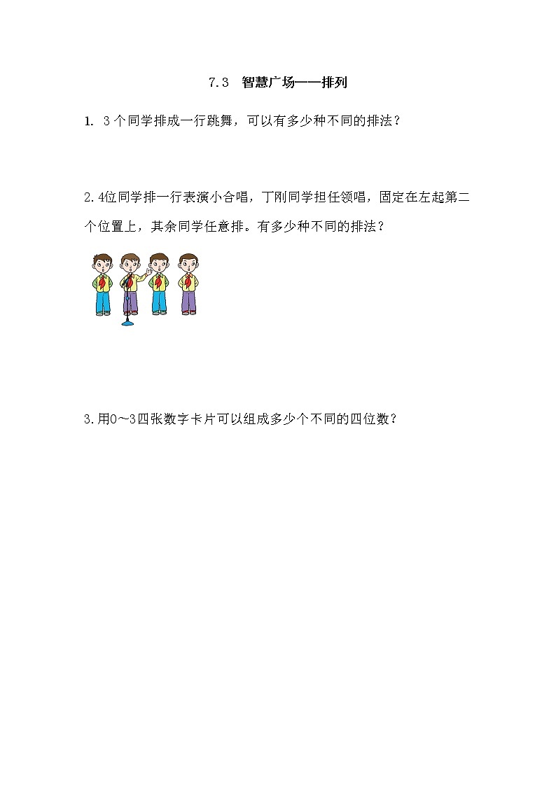7.3 《智慧广场：排列》 同步练习第1页