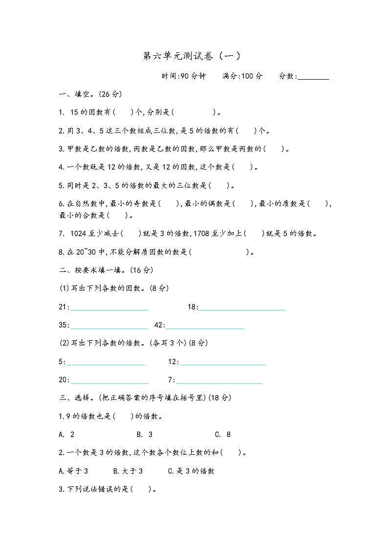青岛版数学五年级上册第六单元《因数和倍数》测试卷（一）01