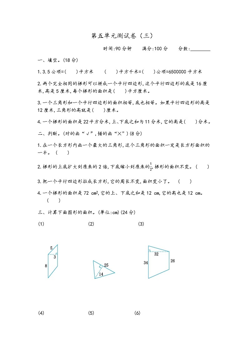 青岛版数学五年级上册第五单元《多边形面积》测试卷（三）第1页