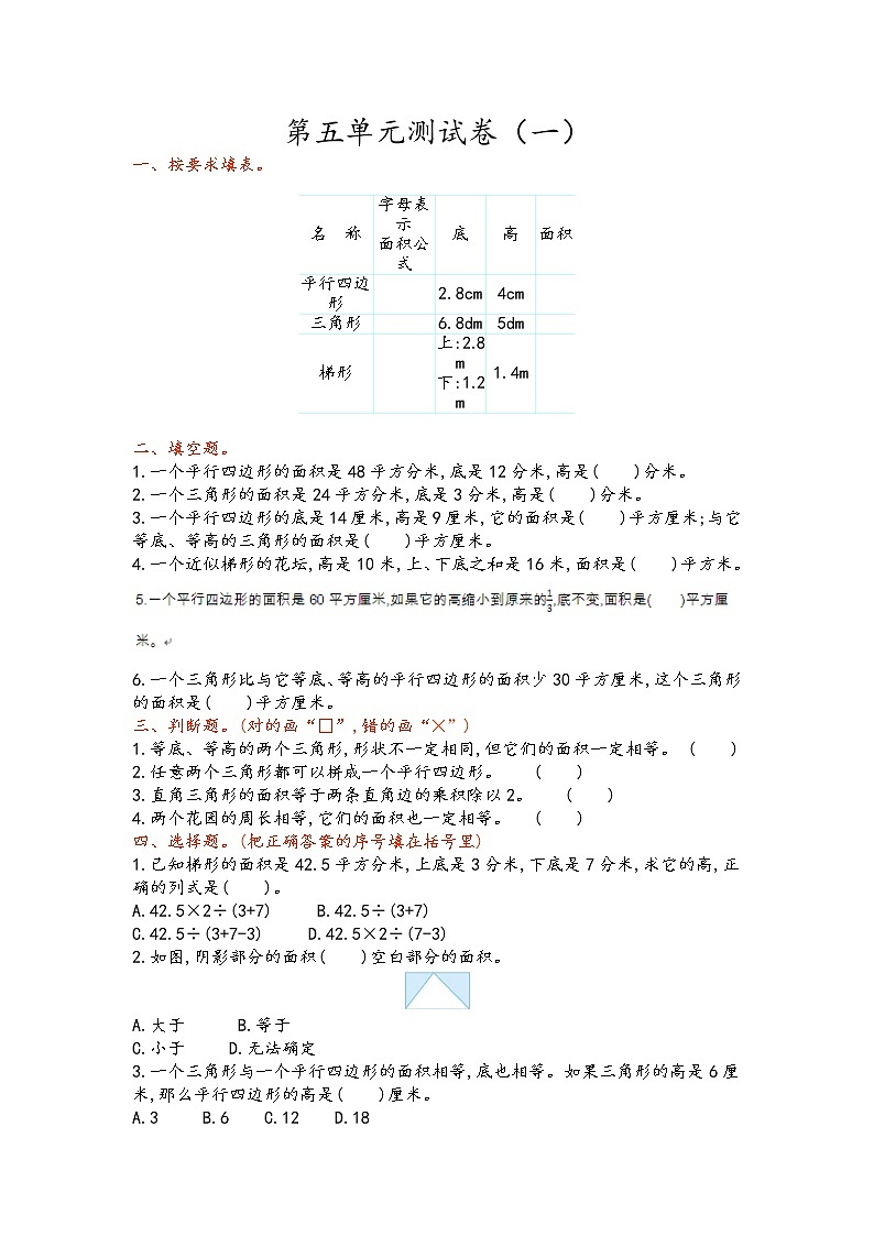 青岛版数学五年级上册第五单元《多边形面积》测试卷（一）01