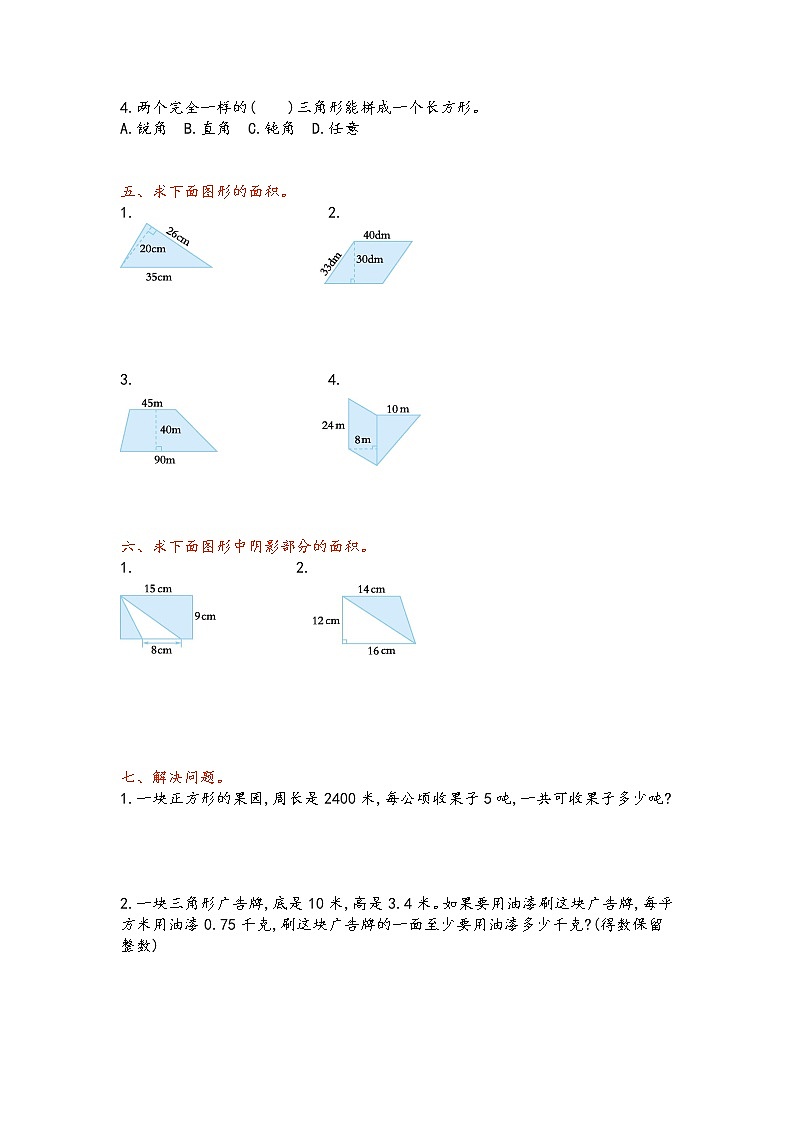 青岛版数学五年级上册第五单元《多边形面积》测试卷（一）02