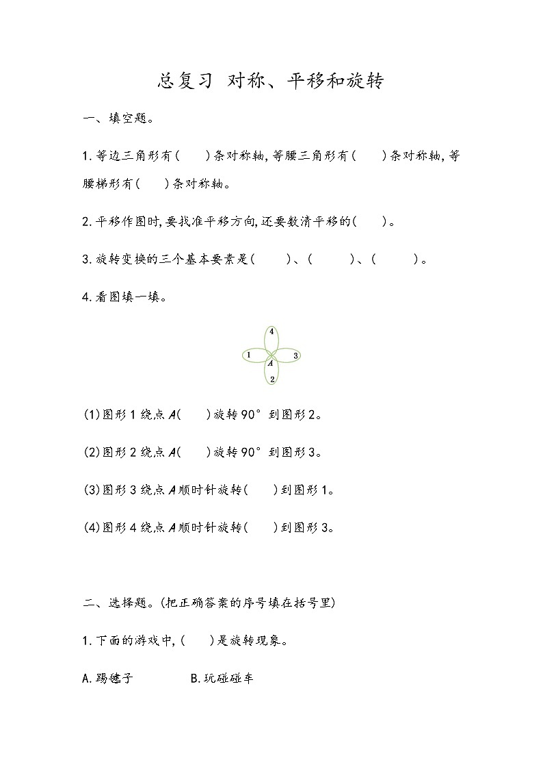 总复习《对称、平移和旋转》 同步练习01