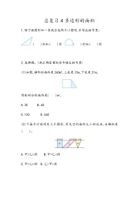 总复习《多边形的面积》 同步练习