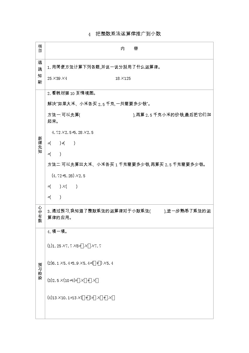 1.4《把整数乘法运算律推广到小数》 学案01