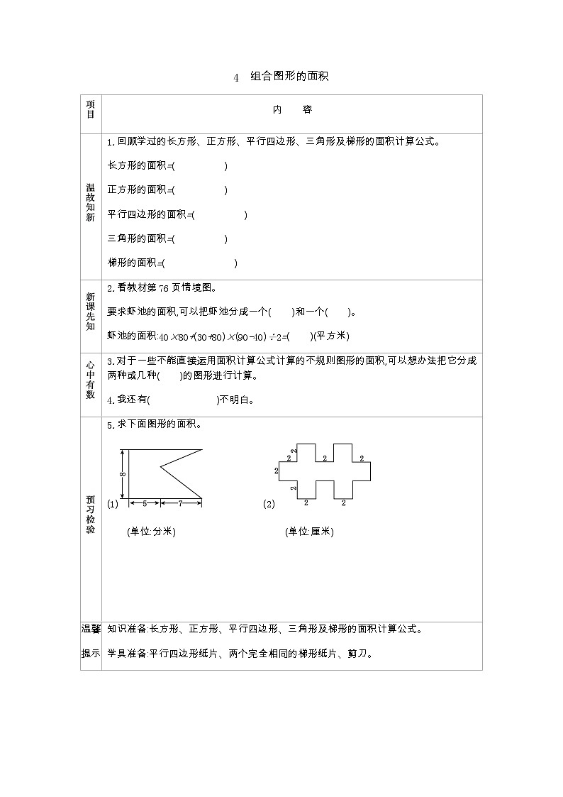 5.4　《组合图形的面积》 学案01