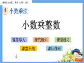 1.1 《小数乘整数》 课件