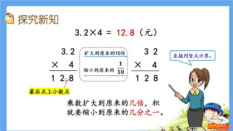 1.1 《小数乘整数》 课件第7页