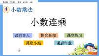 小学数学青岛版 (六三制)五年级上册一 今天我当家——小数乘法优质课ppt课件