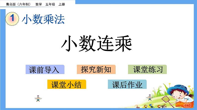 1.3 《小数连乘》 课件01