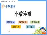 1.3 《小数连乘》 课件