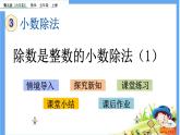 3.1 《除数是整数的小数除法》第课时 课件