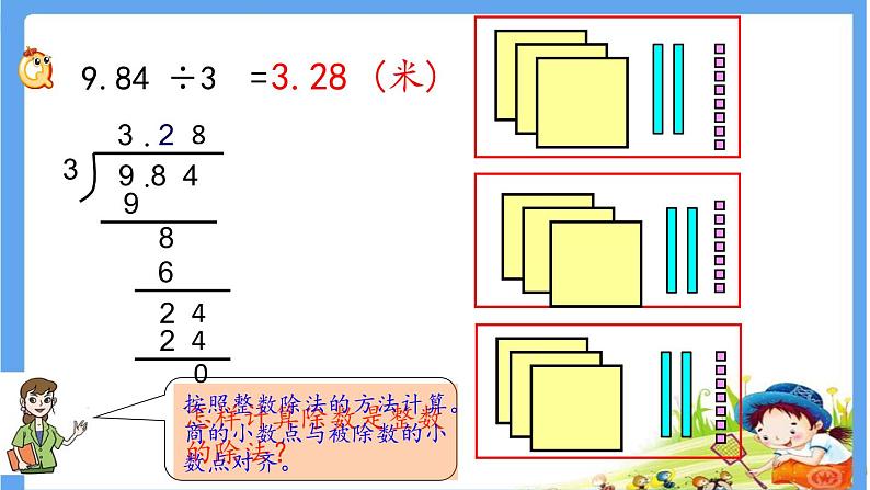 3.1 《除数是整数的小数除法》第课时 课件07