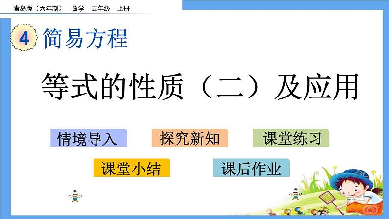 4.3 《等式的性质（二）及应用》 课件01