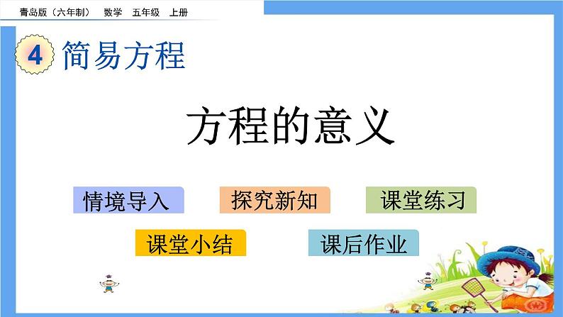 4.1 《方程的意义》 课件01