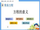 4.1 《方程的意义》 课件