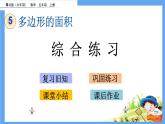 《多邊形的面積》綜合練習(xí) 課件