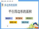 5.1 《平行四边形的面积》 课件