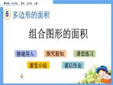 5.4 《组合图形的面积》 课件