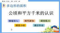 小学数学青岛版 (六三制)五年级上册五 生活中的多边形——多边形的面积优质ppt课件