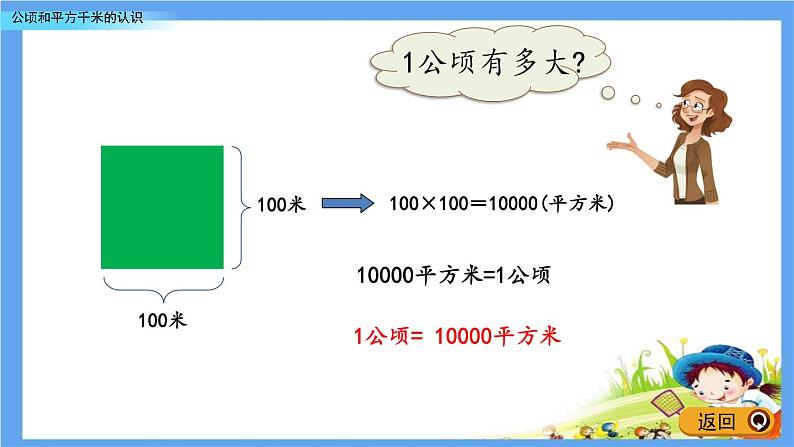 5.5 《公顷和平方千米的认识》 课件05