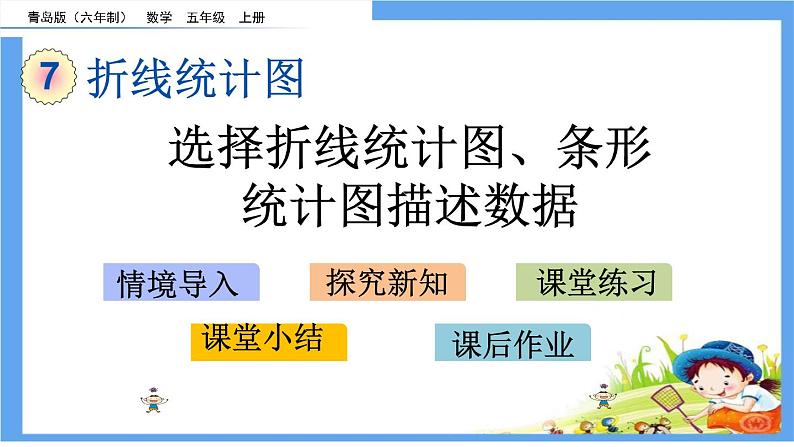 7.2 《选择折线统计图、条形统计图描述数据》 课件01