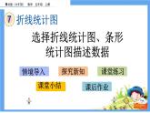 7.2 《选择折线统计图、条形统计图描述数据》 课件