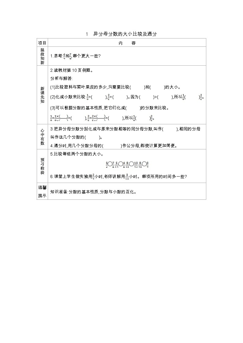 2.1　《异分母分数的大小比较及通分》 学案第1页