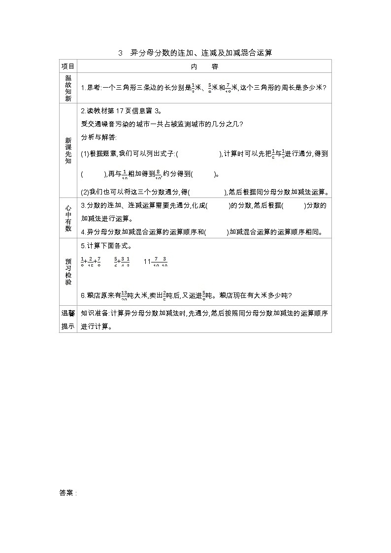 2.3　《异分母分数的连加、连减及加减混合运算》 学案01