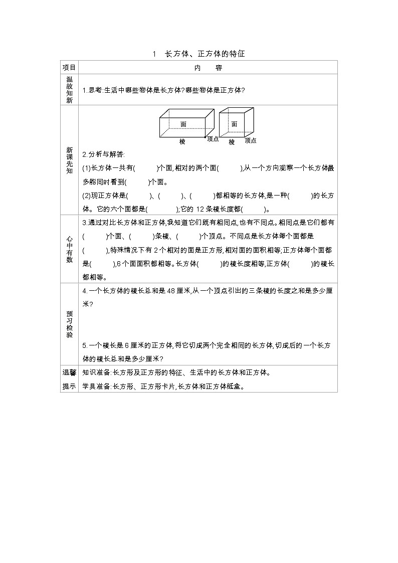 3.1《长方体、正方体的特征》学案01