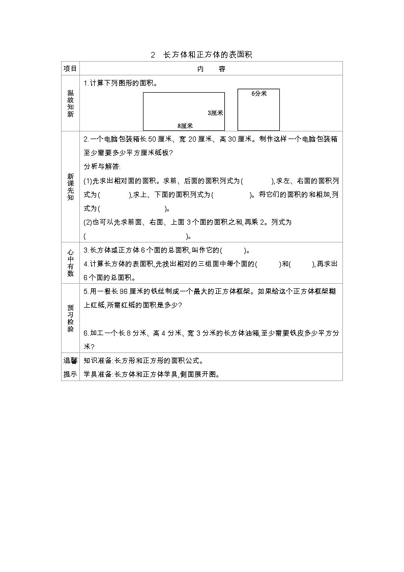 3.2《长方体和正方体的表面积》学案01