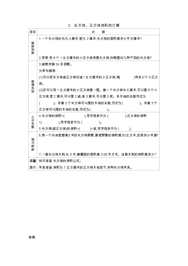 3.5《长方体、正方体体积的计算》学案01