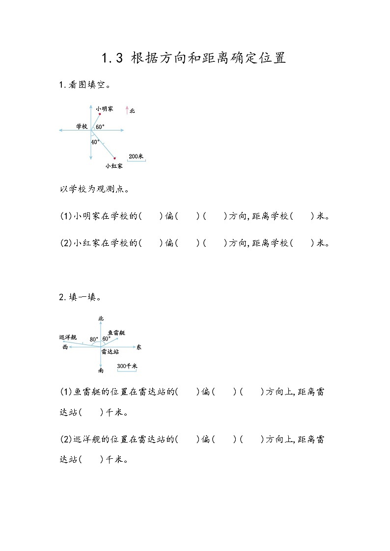 1.3 《根据方向和距离确定位置》 同步练习01