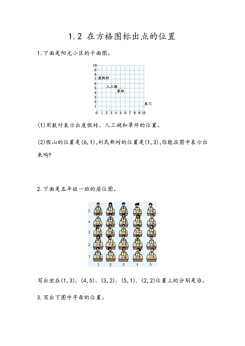 1.2 《在方格图标出点的位置》 同步练习01