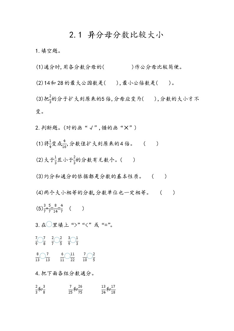 2.1 《异分母分数比较大小》 同步练习01